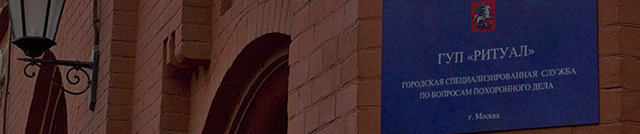 Вызов сотрудника ГУП «РИТУАЛ»