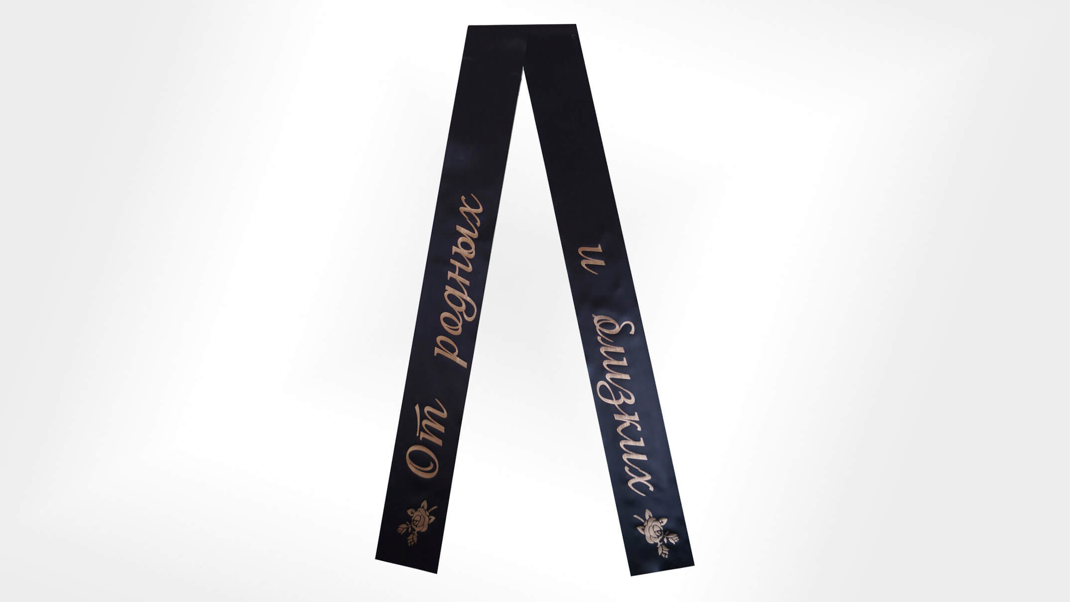 Лента на венок Лента на венок