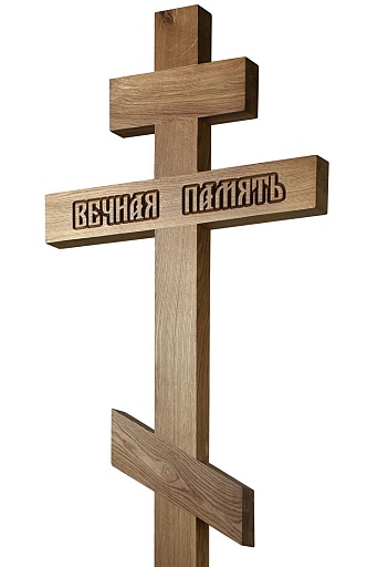 Крест на могилу "Вечная память"