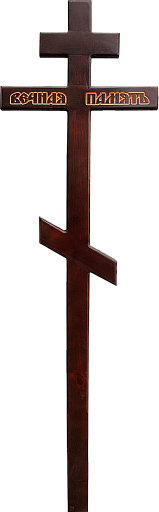 Крест на могилу сосна «Вечная память