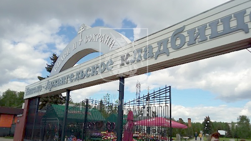 Николо-Архангельское кладбище